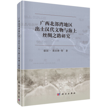 广西北部湾地区出土汉代文物与海上丝绸之路研究 pdf epub mobi 电子书 下载