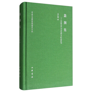 中央文史研究馆馆员文丛：蠡测集 中国文学与文化的大时段研究 pdf epub mobi 电子书 下载