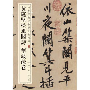 中华经典碑帖彩色放大本：黄庭坚松风阁诗 华严疏卷 pdf epub mobi 电子书 下载
