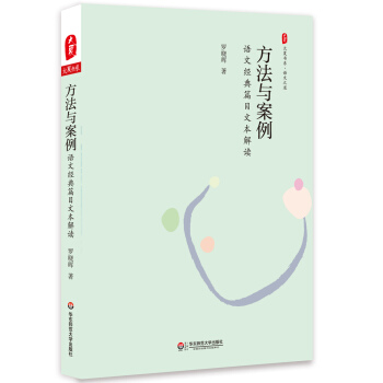 大夏書係·方法與案例：語文經典篇目文本解讀 pdf epub mobi 電子書 下載