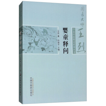 嬰童釋問/國醫大師王烈學術經驗嬰童係列叢書 pdf epub mobi 電子書 下載