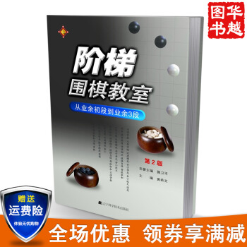 現貨 階梯圍棋教室:從業餘初段到業餘3段(第2版) 黃希文