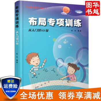 围棋布局专项训练：从入门到10级（阶梯围棋基础训练丛书） pdf epub mobi 下载