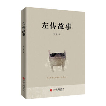 左传故事 pdf epub mobi 电子书 下载