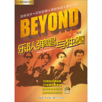 刘传风华系列丛书：BEYOND乐队弹唱与独奏（附光盘） pdf epub mobi 电子书 下载