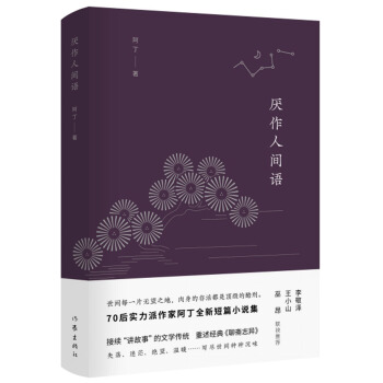 厌作人间语 pdf epub mobi 电子书 下载