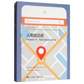 人类找北史：从罗盘到GPS，导航定位的过去与未来 [You Are Here:From the Compass to GPS,the History and Future of How We Find Ourselves] pdf epub mobi 电子书 下载