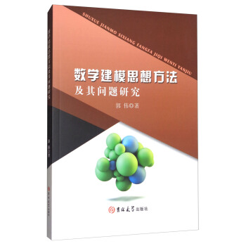 數學建模思想方法及其問題研究 pdf epub mobi 電子書 下載