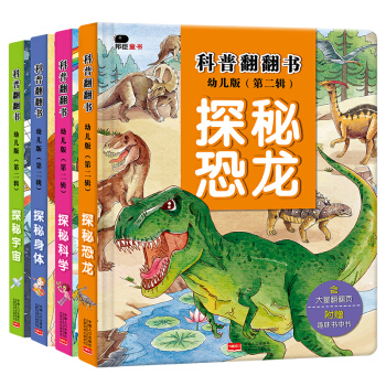 邦臣小紅花·科普翻翻書（第二輯）·全4冊（幼兒版） [3-6歲]