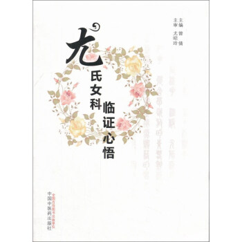 尤氏女科臨證心悟 pdf epub mobi 電子書 下載