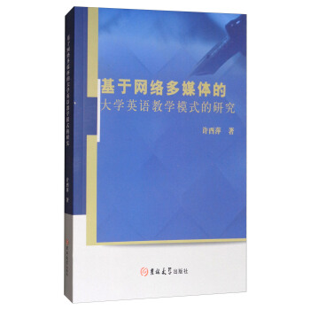 基于网络多媒体的大学英语教学模式的研究 pdf epub mobi 电子书 下载