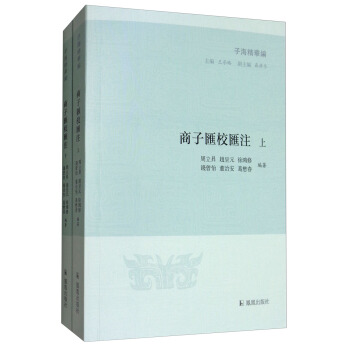 商子汇校汇注（套装上下册）/子海精华编 pdf epub mobi 电子书 下载