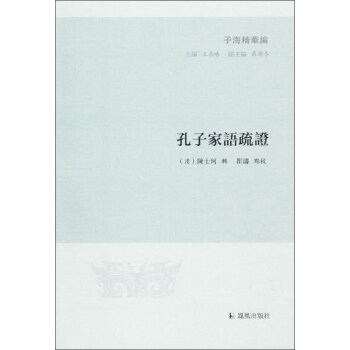 孔子傢語疏證/子海精華編 pdf epub mobi 電子書 下載