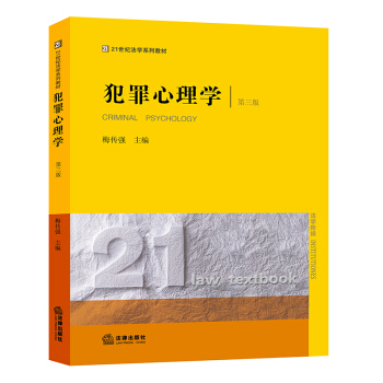 犯罪心理學(第三版)