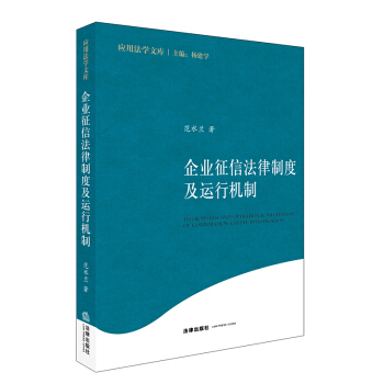企业征信法律制度及运行机制 pdf epub mobi 电子书 下载