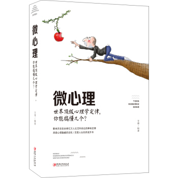 微心理：世界顶级心理学定律，你能搞懂几个？ pdf epub mobi 电子书 下载