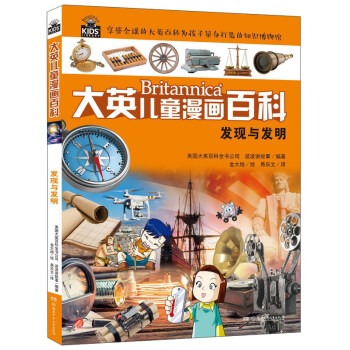 大英儿童漫画百科 发现与发明/大英儿童漫画百科 [6-14岁] pdf epub mobi 电子书 下载