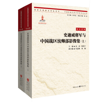 史迪威将军与中国战区统帅部影像集（上下） pdf epub mobi 电子书 下载