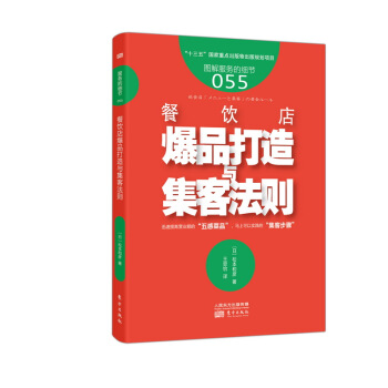 服務的細節055：餐飲店爆品打造與集客法則 pdf epub mobi 電子書 下載