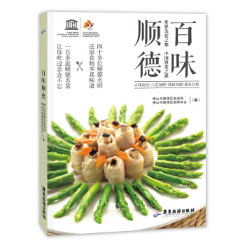 百味顺德 世界美食之都 中国粤菜之源 pdf epub mobi 电子书 下载