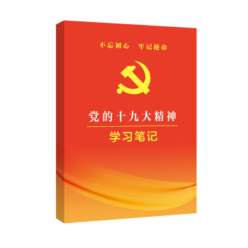 不忘初心 牢记使命——党的十九大精神学习笔记本 pdf epub mobi 电子书 下载