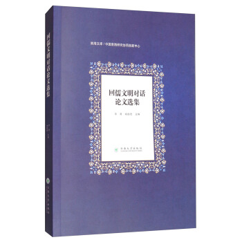 回儒文明对话论文选集/南海文库 pdf epub mobi 电子书 下载