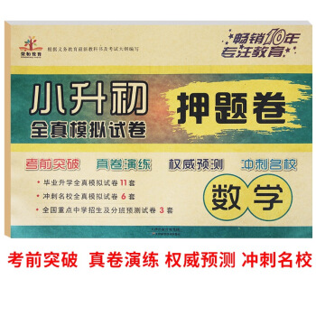 小升初 全真模擬試捲 押題捲 數學 pdf epub mobi 電子書 下載