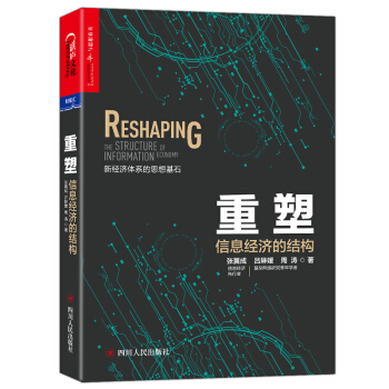 重塑：信息經濟的結構 [RESHAPING：THE STRUCTURE OF INFORMATION ECONOMY ] pdf epub mobi 電子書 下載