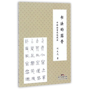 書法的筋骨：中鋒撚管運筆技法 pdf epub mobi 電子書 下載