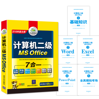计算机二级MS Office 2018年9月 华研教育 pdf epub mobi 电子书 下载