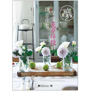 自然生活家:享受花草环绕的诗意住宅
