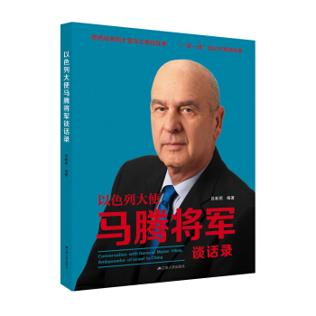以色列大使马腾将军谈话录 pdf epub mobi 电子书 下载