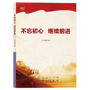 不忘初心 继续前进 pdf epub mobi 电子书 下载