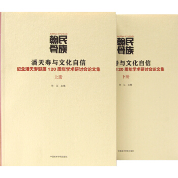 民族翰骨:潘天寿与文化自信 pdf epub mobi 电子书 下载