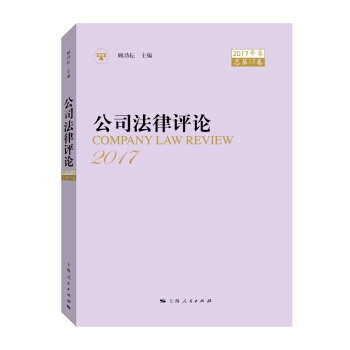 公司法律評論2017年捲 pdf epub mobi 電子書 下載