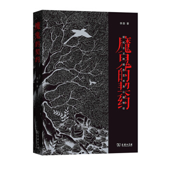 魔鬼的契約：現代主義的病態藝術及心理特徵 pdf epub mobi 電子書 下載
