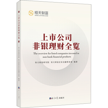上市公司非銀理財全覽 pdf epub mobi 電子書 下載