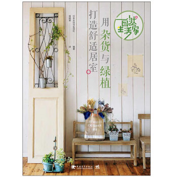 自然生活家：用杂货与绿植打造舒适居室 pdf epub mobi 电子书 下载
