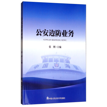 公安边防业务 pdf epub mobi 电子书 下载