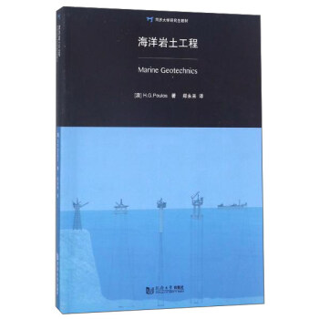 海洋岩土工程/同濟大學研究生教材 pdf epub mobi 電子書 下載