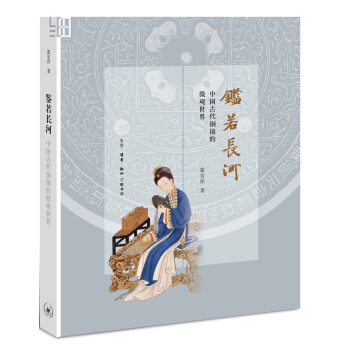 鑒若長河：中國古代銅鏡的微觀世界 pdf epub mobi 電子書 下載