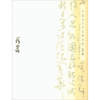 蘇雪梅/中國當代書傢精品集