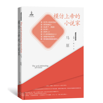 大傢讀大傢：模仿上帝的小說傢 pdf epub mobi 電子書 下載