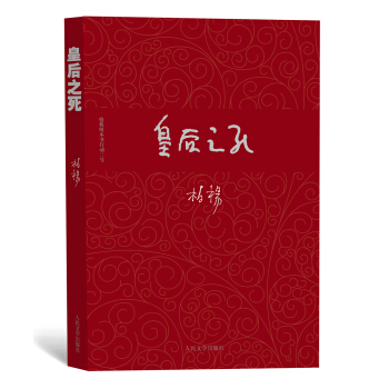 柏杨历史系列：皇后之死 pdf epub mobi 电子书 下载