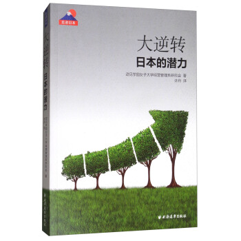 大逆轉：日本的潛力/走進日本 pdf epub mobi 電子書 下載