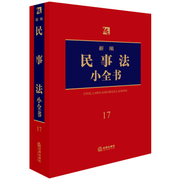 新编民事法小全书.17 pdf epub mobi 电子书 下载