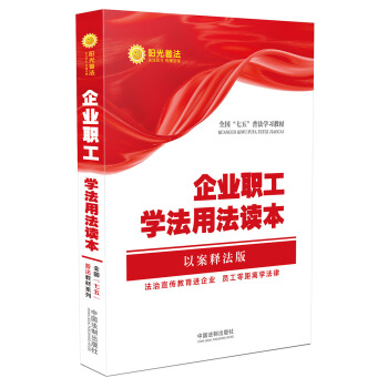 企業職工學法用法讀本/全國“七五”普法教材係列（以案釋法版） pdf epub mobi 電子書 下載