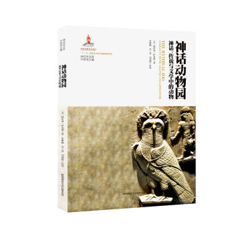 神话学文库:神话动物园:神话、传说与文学中的动物