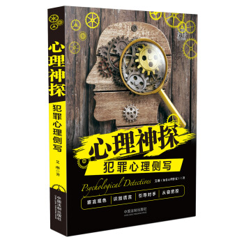 心理神探係列·心理神探:犯罪心理側寫