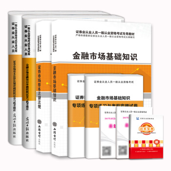 證券從業資格考試2018教材衝刺模擬試捲與機考題庫 證券市場基本法律法規 金融市場基礎知識(套裝共4冊)